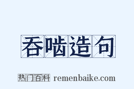 吞啮造句是什么意思的图片